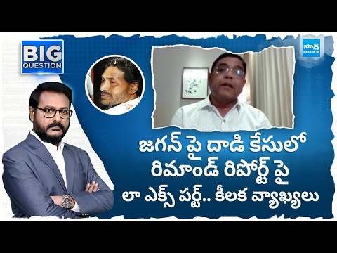 Corporate Law Expert Venkatarami Reddy Comments About Remand Report In Attack On CM Jagan Case - SAKSHITV