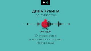 ДИНА РУБИНА. О странностях и магических историях Иерусалима | #Подкаст. Эпизод 8.