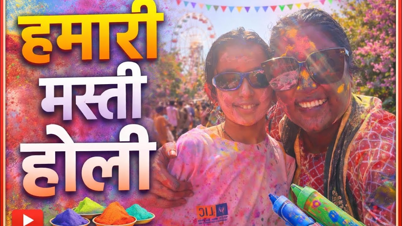 इतना मस्ती भरा होली Vlog आपने पहले कभी नहीं देखा होगा | Mithi World | #buranamanoholihai #holi2026 