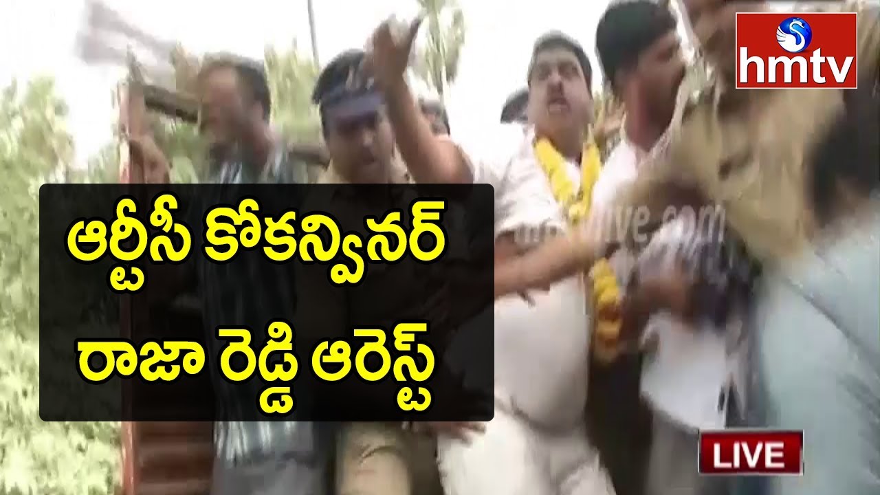 Exclusive Visuals : RTC JAC Co Convener Raja Reddy Arrested | TSRTC Strike @ 43 | hmtv News