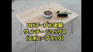 DIYテーブル 木工ワックス塗装