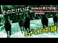 そのだけいばライブ 2025/11/27
