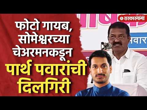 सोमेश्वरच्या अहवालातून पार्थ पवारांचा फोटो गायब, चेअरमनकडून जाहीर माफी Parth Pawar, Pune