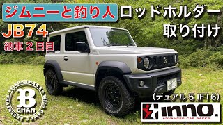 ジムニーと釣り人 JB74【ロッドホルダー取り付け】inno デュアル5 IF16