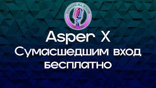 Asper X - Сумасшедшим вход бесплатно (Караоке)
