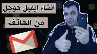 طريقة انشاء ايميل جوجل ( gmail ) 2021  | دورة انشاء قناة على اليوتيوب للمبتدئين