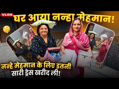 घर में आया नन्हा मेहमान 👶❤️ दशौटन के लिए पूनम ने की पूरी शॉपिंग