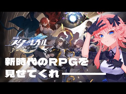 【 崩壊スターレイル 】この時代に新しいRPGは成功するのか？【 VTuber&Illustrator 】