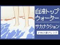 【8bit】白波トップウォーター / サカナクション(ファミコン風アレンジ)