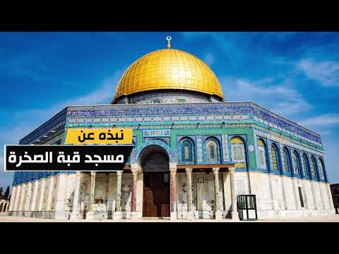 مصلى قبة الصخرة أحد أجزاء المسجد الأقصى