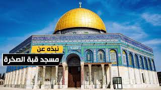 مصلى قبة الصخرة | أحد أجزاء المسجد الأقصى