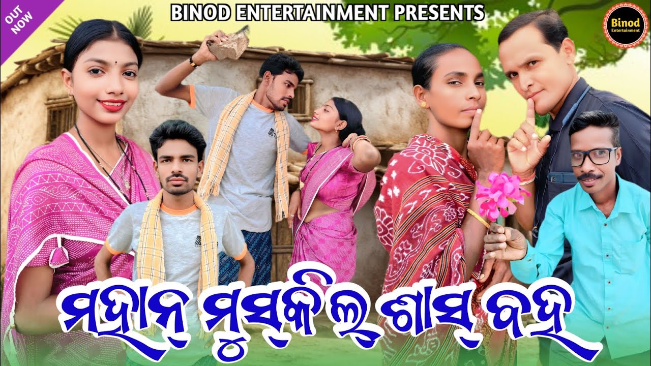 Mahan Muskil Shaas Baha || Twinkle Mr Dambru Laxmi || New Sambalpuri Comedy || Binod Entertainment