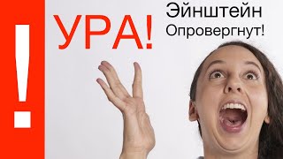 Ура! Эйнштейн опровергнут