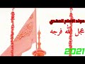 حالات واتس اب ولادة الامام المهدي المنتظر نغمات رنين مولد الامام المهدي عجل الله فرجه 