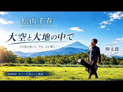 松山千春「大空と大地の中で」covered 伸太郎