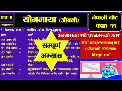 योगमाया (जीवनी): अभ्यासका सबै प्रश्न हल गरिएको, Yogmaya Exercise: Class - 11