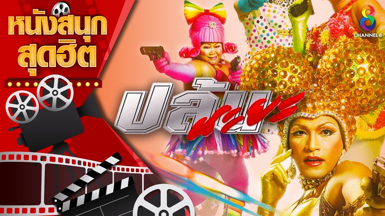 ภาพยนตร์เต็ม