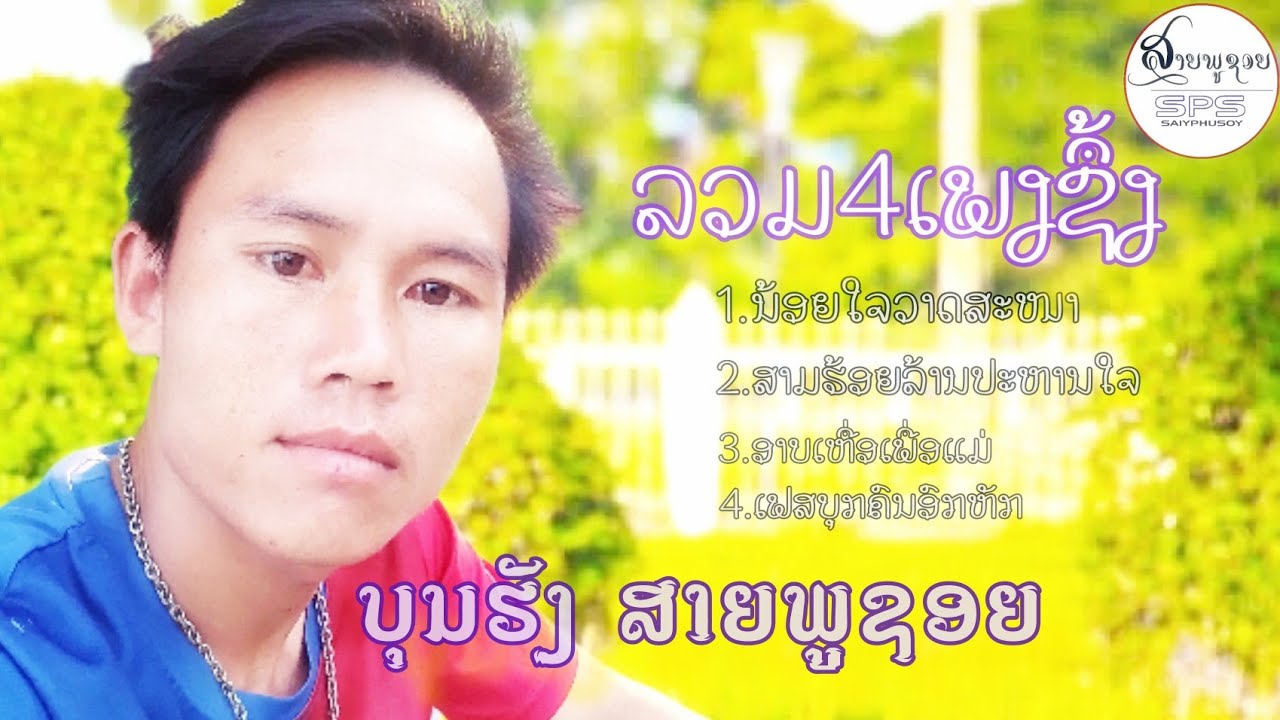 ລວມ4ເພງຊື້ງໆ:ບຸນຮັງ ສາຍພູຊອຍ/ลวม4เพลงชื้ง บุญฮัง สายภูชอย