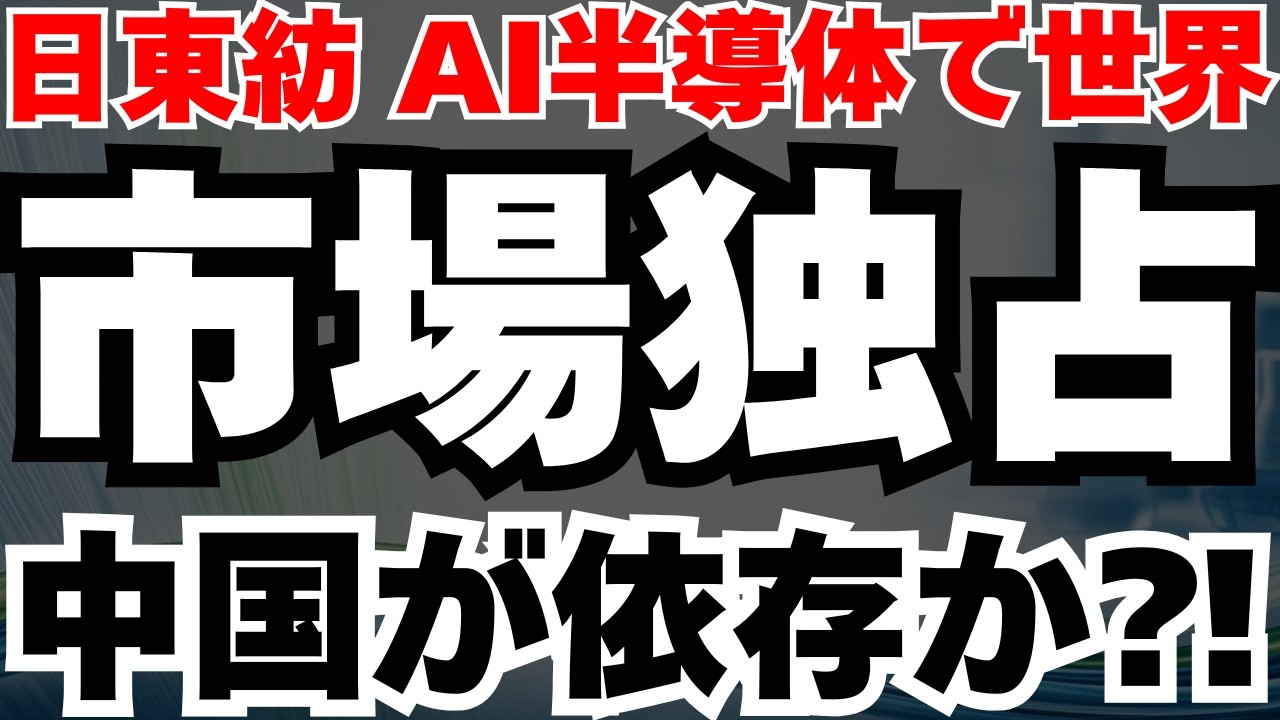 【世界シェア90％】AI半導体を支配で世界が依存する日本の老舗、日東紡の正体と今後