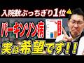 【衝撃データ】パーキンソン病が難病指定の中で、入院数ぶっちぎり1位の本当の理由！！
