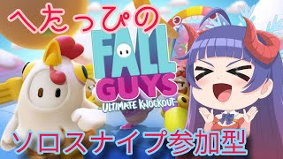 【フォールガイズ　参加型】へたっぴな奈鬼羅あむによるソロスナイプ参加型！編　Vtuber