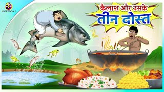 कैलाश और उसके तीन दोस्त || Hindi Kahaniya || Comedy Funny Stories screenshot 3