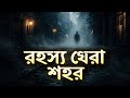 রহস্য ঘেরা শহর: মিরাজপুরের অজানা ঘটনা যা শুনলে অবাক হবেন!
