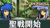 ファイアーエムブレム 聖戦の系譜 Switch 親世代をボス戦だけで振り返る シグルド編のエンディング Fe聖戦 リメイク期待 Youtube ファイアーエムブレム 聖戦の系譜 Switch 親世代をボス戦だけで振り返る シグルド編のエンディング Fe聖戦 リメイク期待 Youtube