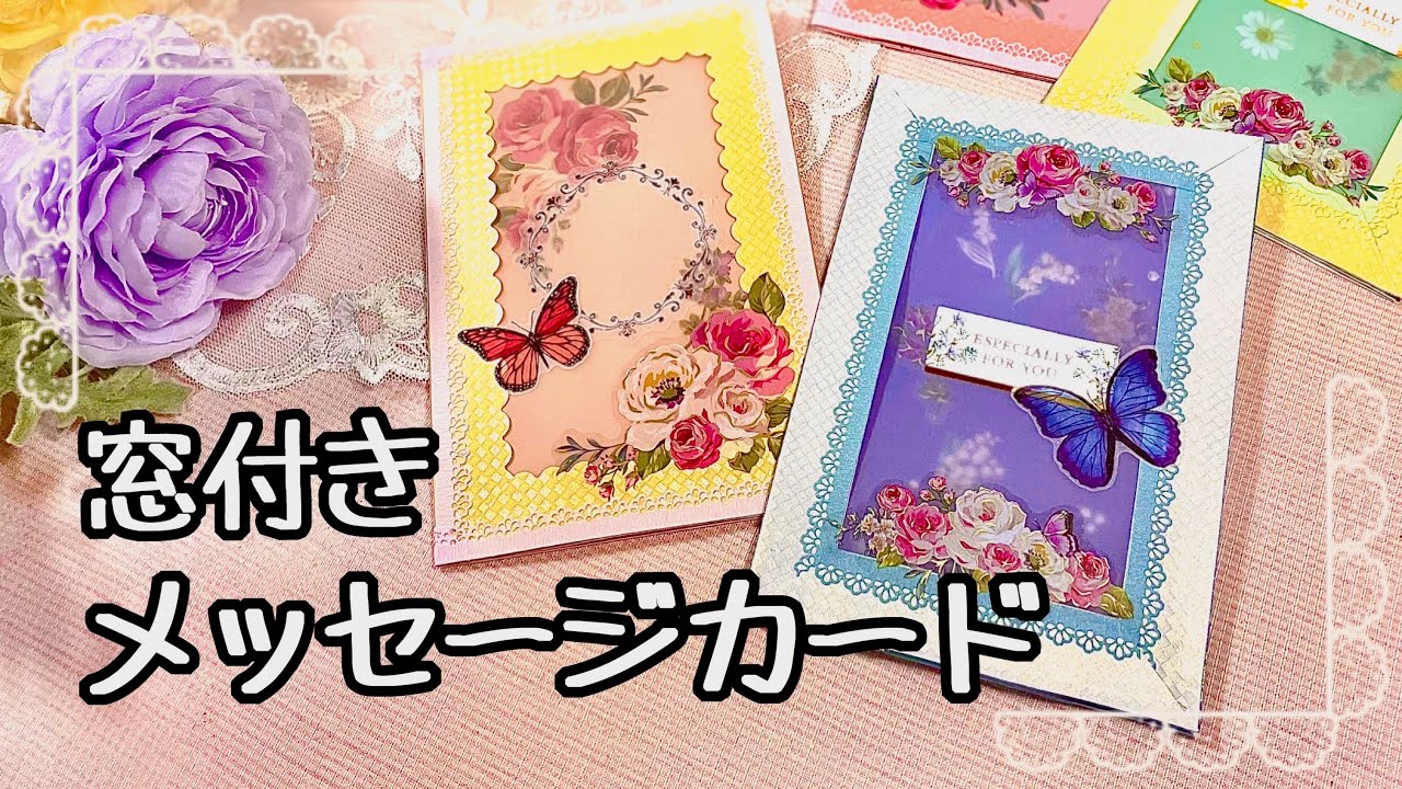 遠近感が出てより華やかに…✨✨透ける素材を使った窓付きのメッセージ 