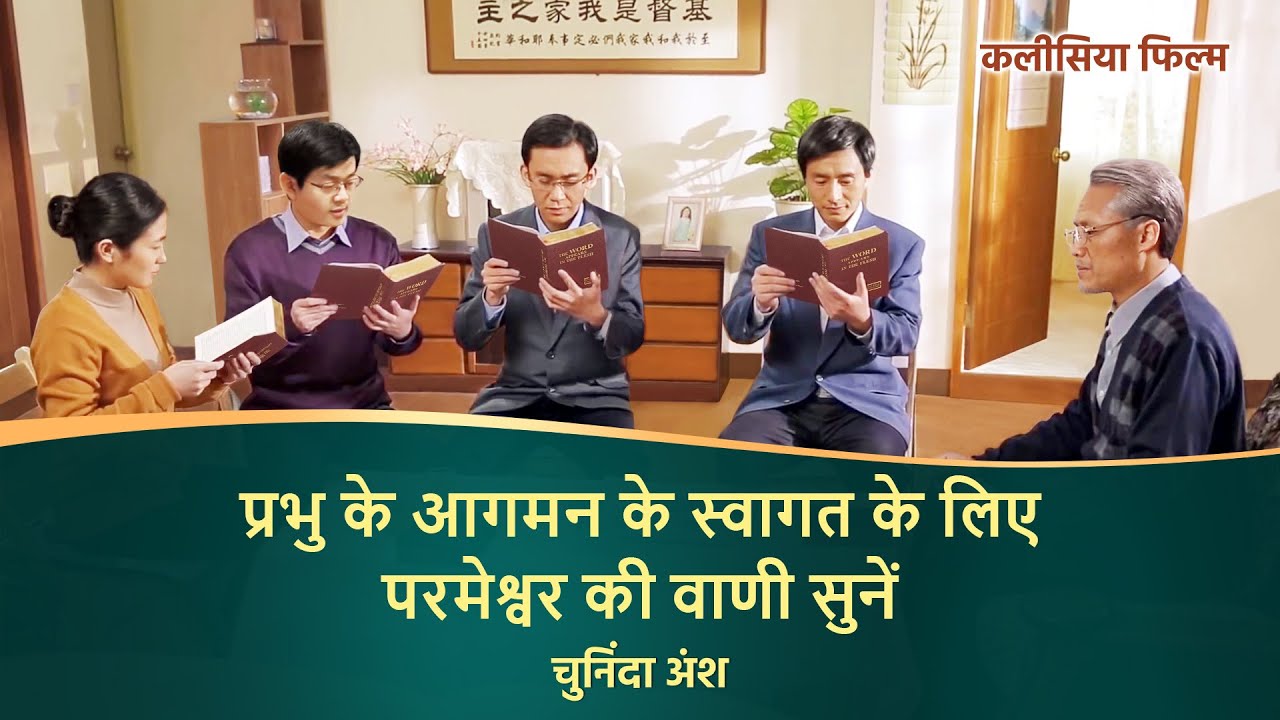 Hindi Christian Movie अंश 2 : "भक्ति का भेद" - जब प्रभु लौटेंगे तो क्या वे मनुष्यों को प्रकटन देंगे?