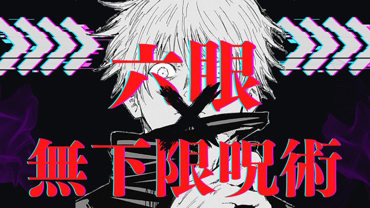 【呪術廻戦】現代の最強術師。五条悟をゆっくり解説。