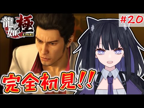 【龍が如く 極】龍の名を背負う漢#20【完全初見】#vtuber #yakuza #sega