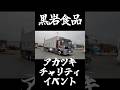 #デコトラ #アートトラック #アカツキ #トラック野郎 #dekotora #decotora #arttruck #黒岩食品