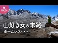 自己紹介/なぜノマドなのか。登山好き女の末路・・・ホームレス【北海道移住/田舎暮らし/女ひとり旅】