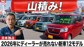 【パニック】日本で誰も買っていない軽自動車12台（2026年）
