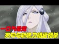 【死神斬魄刀】136分鐘帶你一口氣看完死神斬魄刀異聞篇,死神的斬魄刀集體反叛,死神與斬魄刀相愛相殺!