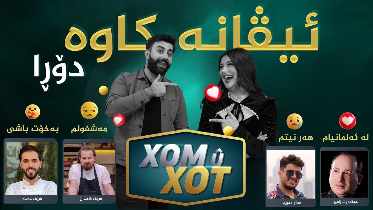 ئیڤانا كاوه‌ داوای پاره له‌ هاورێ كانی ده‌كات و تاقیان ده‌كاته‌وه‌ زۆر به‌زمه‌🤣🤣