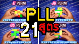 สอนสูตร PLL 21 สูตร ครบทั้งหมด!