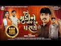 Rahul Javanpura New Song | Mane Muki Ne Bije Kem Parne Chhe 💔 | Gujarati Wedding Song | Bapji Studio