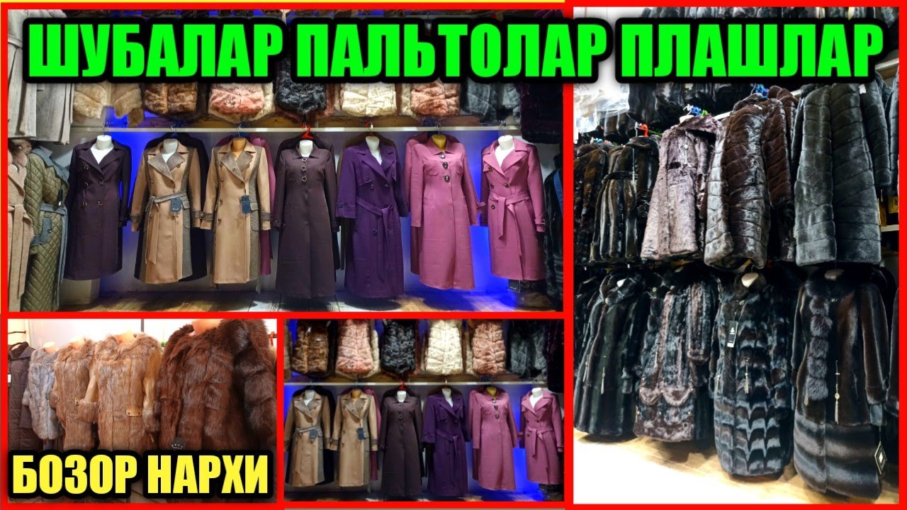 ШУБАЛАР ПАЛЬТОЛАР ПЛАШЛАР ПАНЧОЛАР КАМЗИРЛАР ЯНГИ НАРХИ Кукон Қуқон