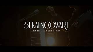 Download Lagu (한글자막)SEKAI NO OWARI - 花鳥風月(화조풍월) from 炎と森のカーニバル MP3