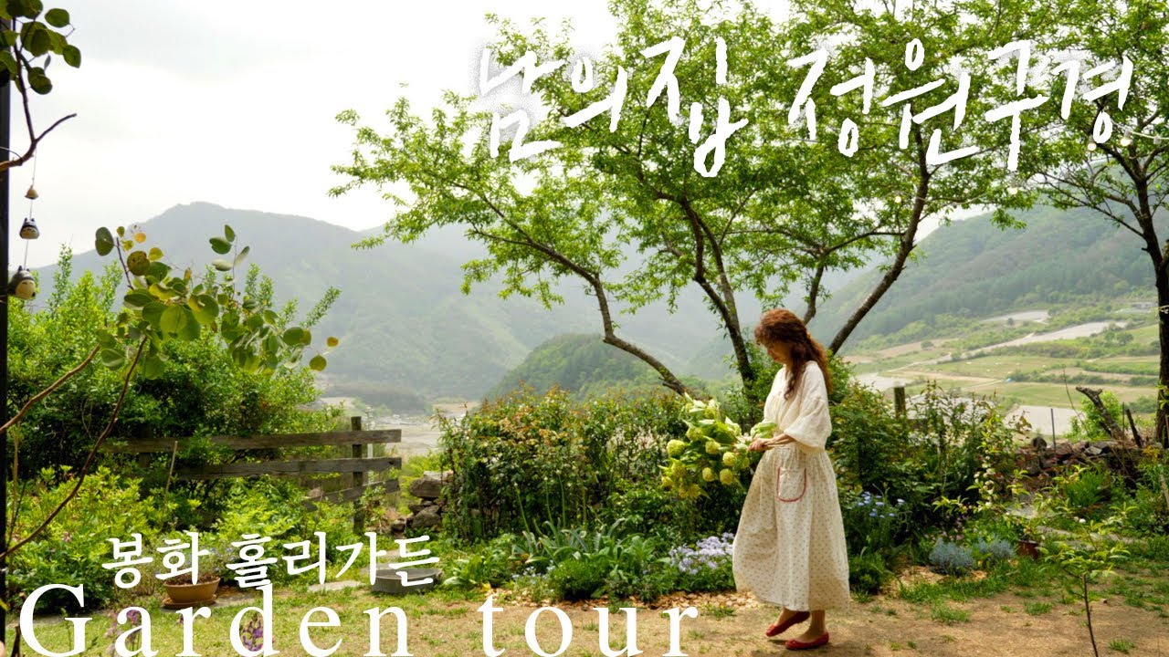 [Гарден Тур] BongWha, Корея 'Cafe Holly Garden' Tour 2022