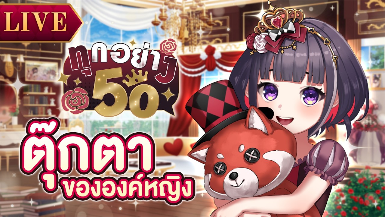 ขายตุ๊กตาห้องนอนองค์หญิง | ทุกอย่าง 50