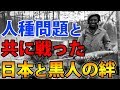 世界が感動!!!「人種問題と戦った日本人を心から尊敬している。」黒人と共に人種問題と戦ったのは日本だった!外国人が驚愕した日本と黒人社会との『歴史的な絆とは?』