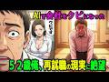 【漫画】AIでクビになった52歳の俺。退職金200万円あれば大丈夫と信じた→退職後、意外に生活が苦しくなっていく真実