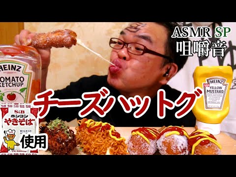 ASMR SP　咀嚼音　アメリカンドッグ、伸び伸びチーズハットグ!【モッパン】먹방｜Mozzarella Corn Dog Eating Sounds/ASMR/mukbang