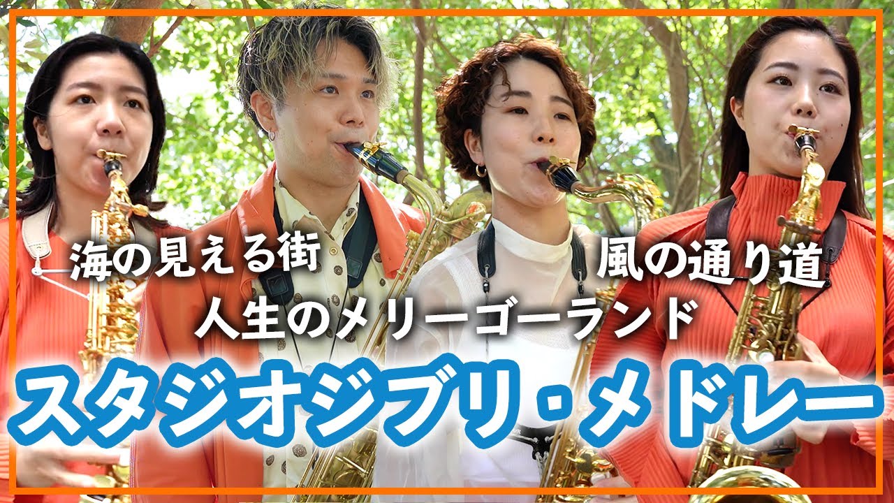 “売リ場”スタジオジブリ&ディズニー作品セット[サクソフォーン4重奏]　1set YMDE-0019_title_2048x.jpg?v=