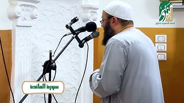 تلاوة خاشعة ||وإذ قال الله يا عيسى ابن مريم أأنت قلت للناس اتخذوني وأمي إلهين || أحمد السعيد مندور