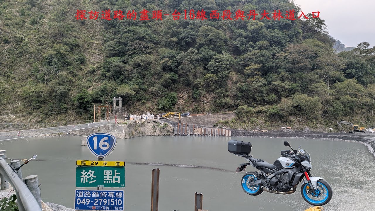 探訪道路的盡頭-台16線西段與丹大林道入口 #mt09 #djiaction5pro #dji360 #機車旅行