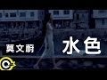 莫文蔚 Karen Mok 水色 Official Music Video 莫文蔚 Karen Mok 水色 Official Music Video